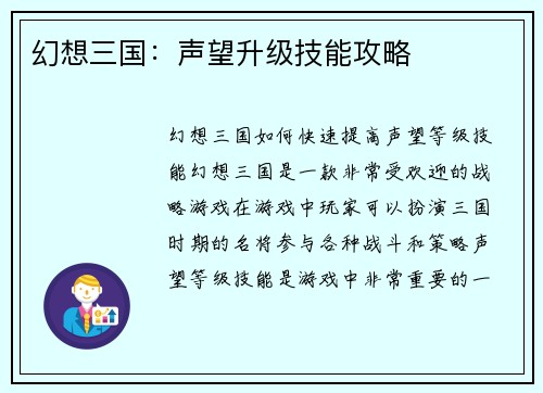 幻想三国：声望升级技能攻略