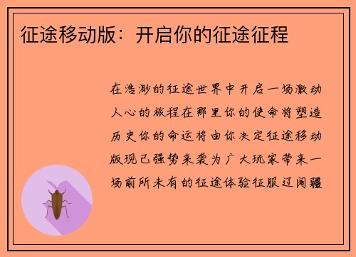 征途移动版：开启你的征途征程