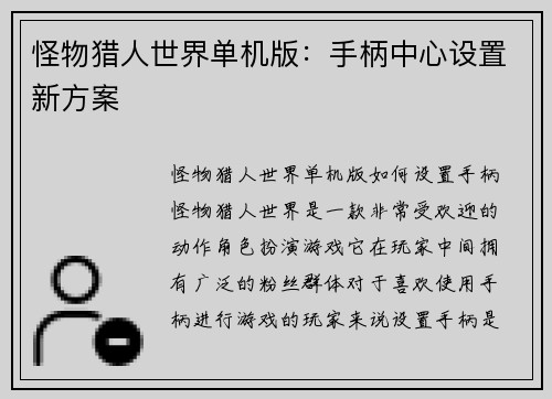 怪物猎人世界单机版：手柄中心设置新方案