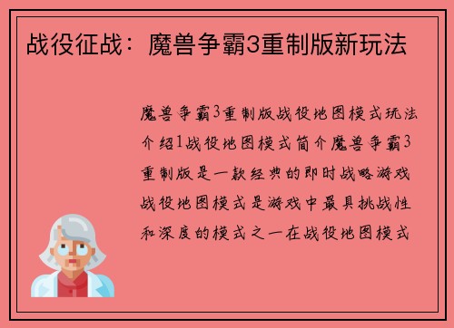 战役征战：魔兽争霸3重制版新玩法