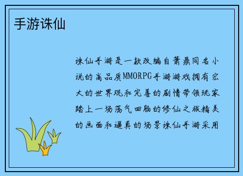手游诛仙