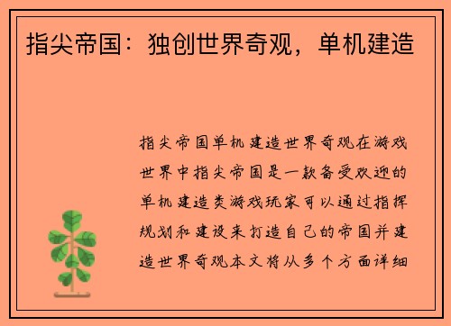 指尖帝国：独创世界奇观，单机建造
