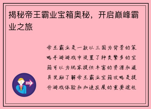 揭秘帝王霸业宝箱奥秘，开启巅峰霸业之旅