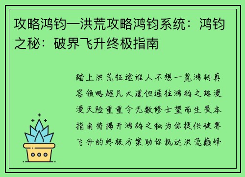 攻略鸿钧—洪荒攻略鸿钧系统：鸿钧之秘：破界飞升终极指南