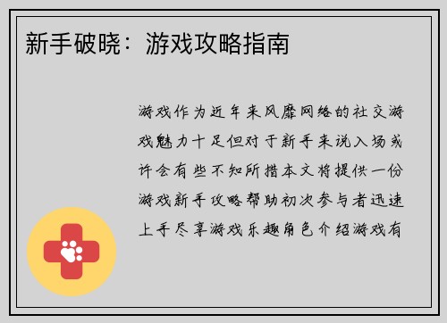 新手破晓：游戏攻略指南