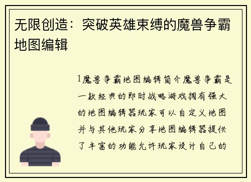 无限创造：突破英雄束缚的魔兽争霸地图编辑