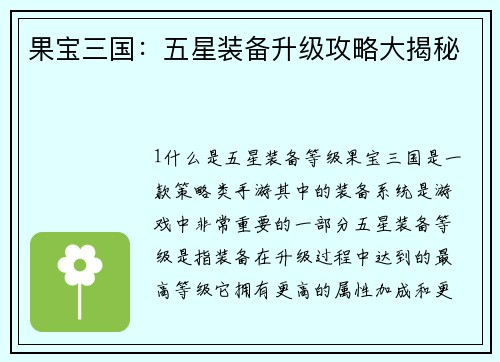 果宝三国：五星装备升级攻略大揭秘