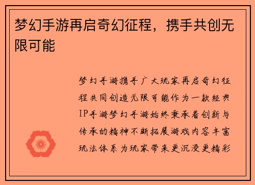 梦幻手游再启奇幻征程，携手共创无限可能
