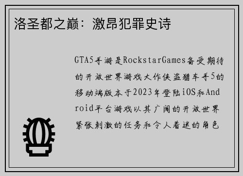 洛圣都之巅：激昂犯罪史诗