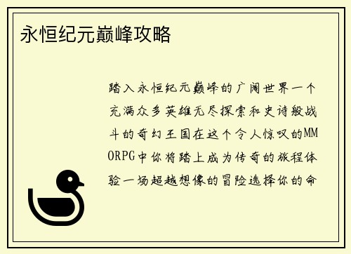 永恒纪元巅峰攻略