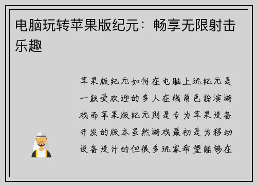 电脑玩转苹果版纪元：畅享无限射击乐趣