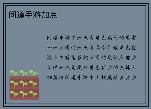 问道手游加点
