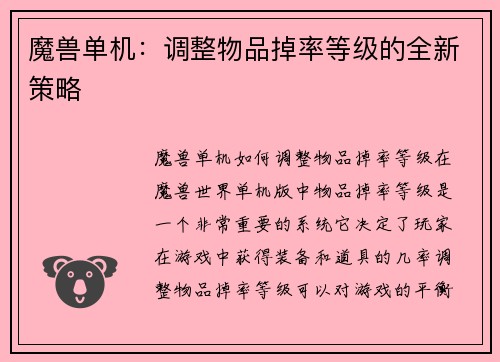 魔兽单机：调整物品掉率等级的全新策略