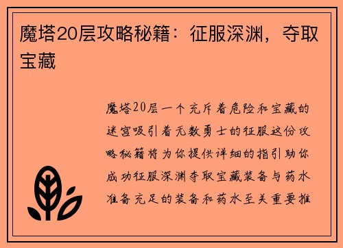 魔塔20层攻略秘籍：征服深渊，夺取宝藏