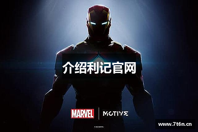 介绍利记官网
